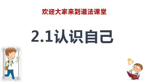 认识自己  课件(共18张PPT)-2024-2025学年道德与法治七年级上册 统编版 2024