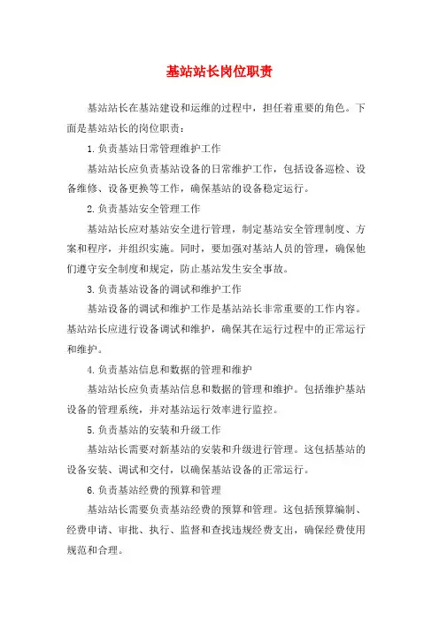 基站站长岗位职责