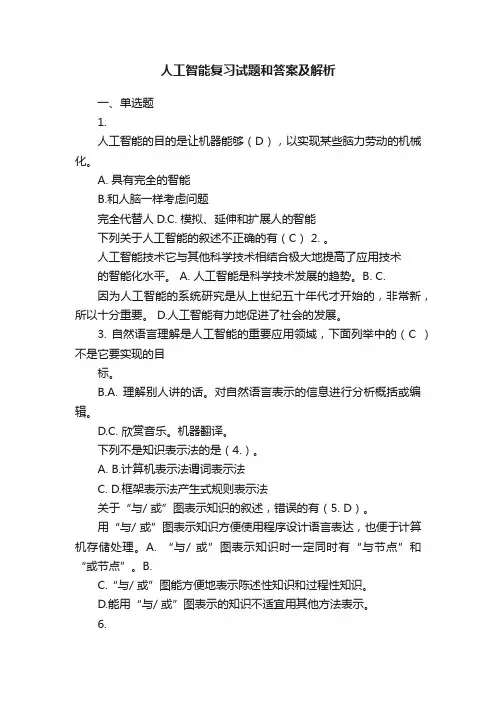 人工智能复习试题和答案及解析