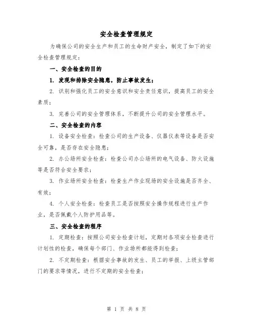 安全检查管理规定(三篇)