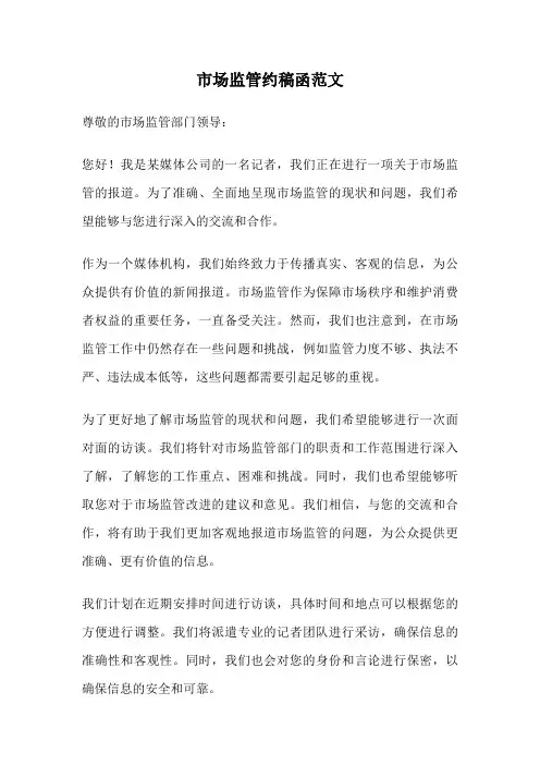 市场监管约稿函范文