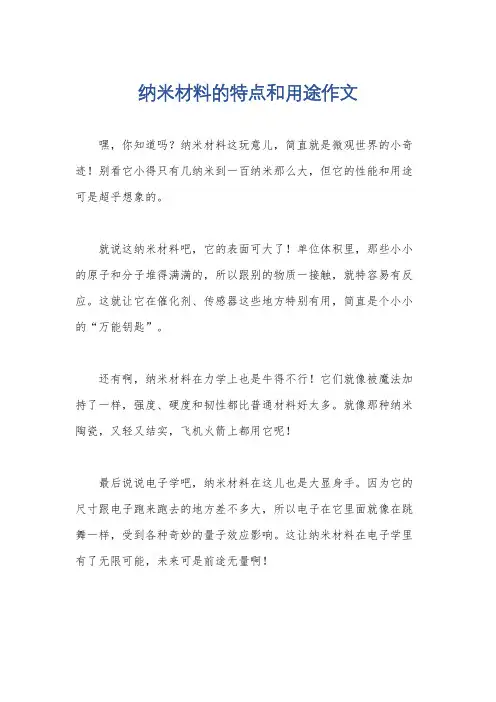 纳米材料的特点和用途作文