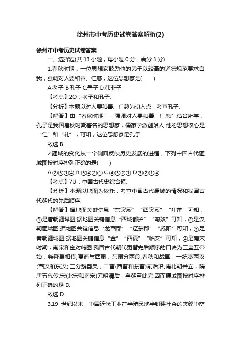 徐州市中考历史试卷答案解析（2）