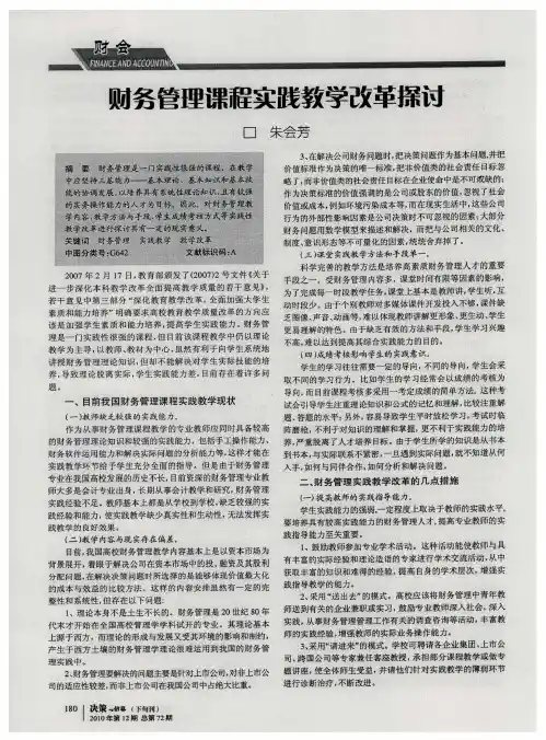 财务管理课程实践教学改革探讨