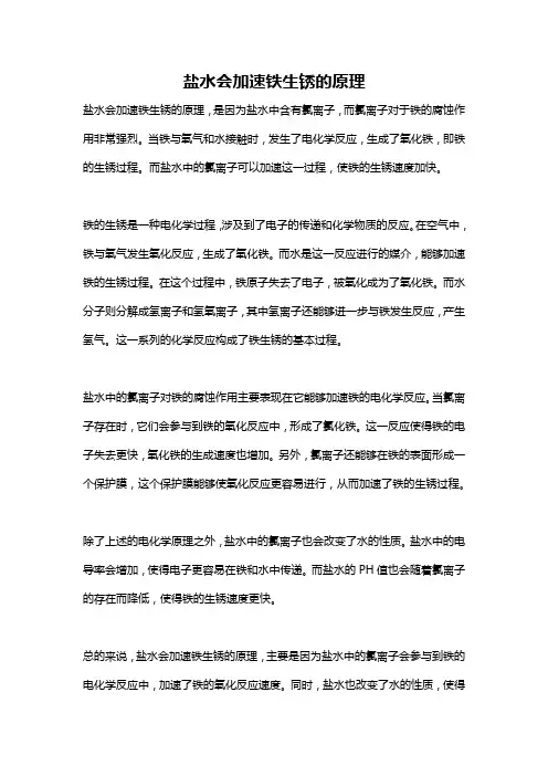 盐水会加速铁生锈的原理