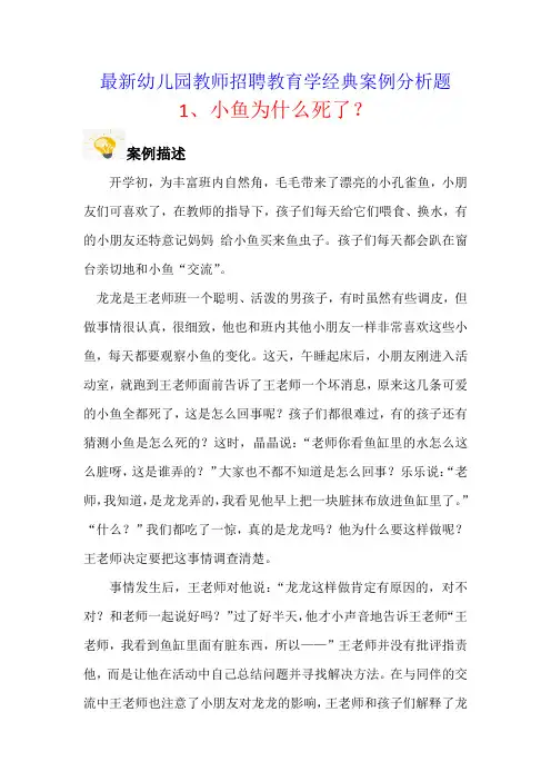 最新幼儿园教师招聘教育学22例经典案例分析(可下载打印)