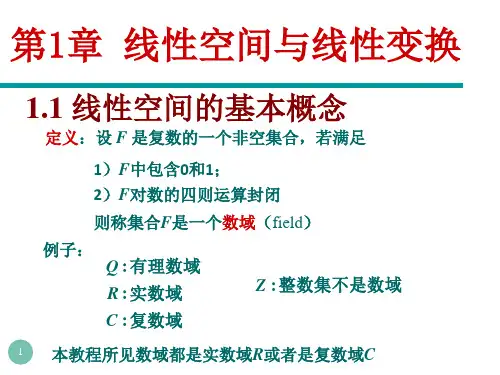 第1章线性空间与线性变换讲义教材