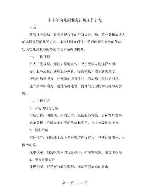 下半年幼儿园业务拓展工作计划