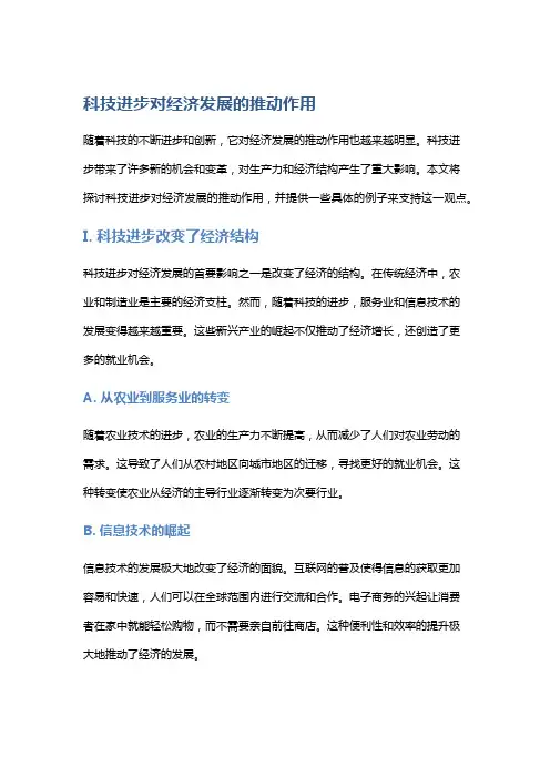 科技进步对经济发展的推动作用