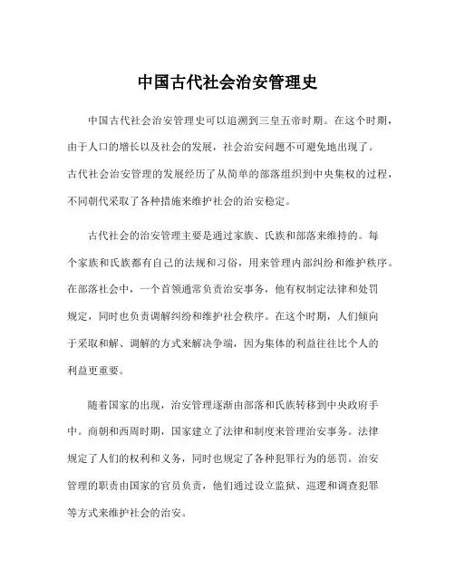中国古代社会治安管理史