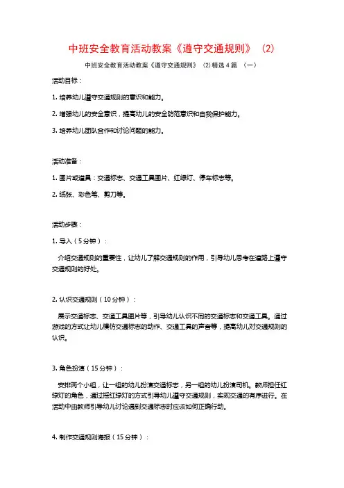 中班安全教育活动教案《遵守交通规则》 (2)4篇