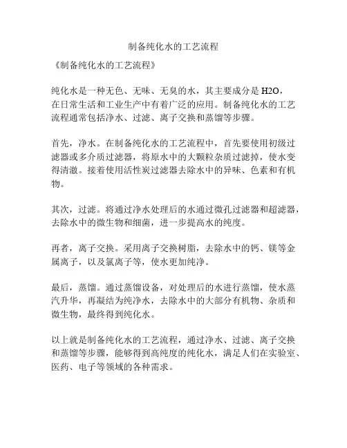制备纯化水的工艺流程