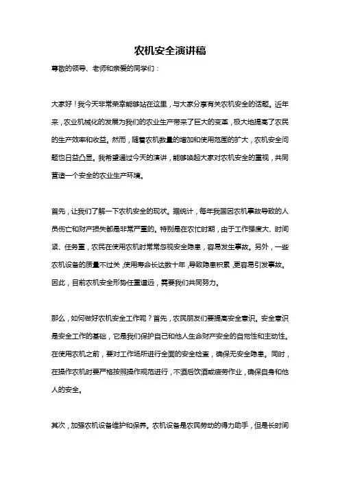 农机安全演讲稿