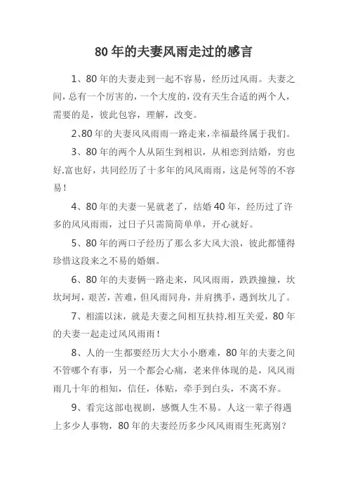 80年的夫妻风雨走过的感言