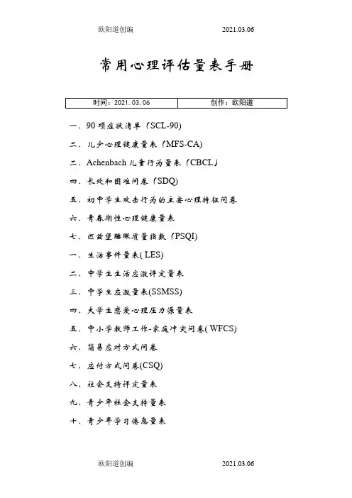 常用心理评估量表手册整理之欧阳道创编