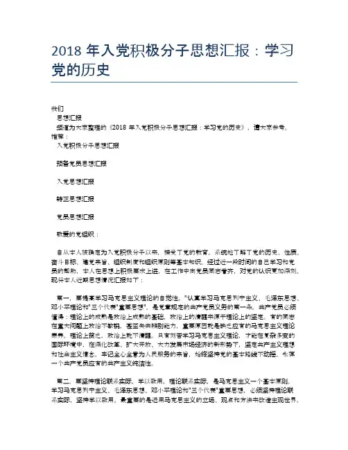 2018年入党积极分子思想汇报：学习党的历史