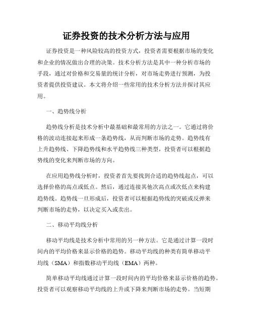 证券投资的技术分析方法与应用