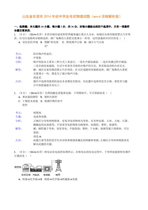 山东省东营市2014年初中学业考试物理试题(word详细解析版)