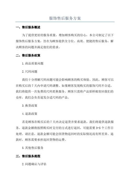 服饰售后服务方案