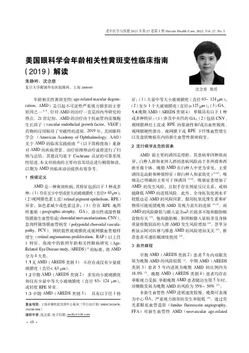 美国眼科学会年龄相关性黄斑变性临床指南(2019)解读