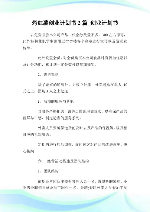 烤红薯创业计划书2篇_创业计划书.doc