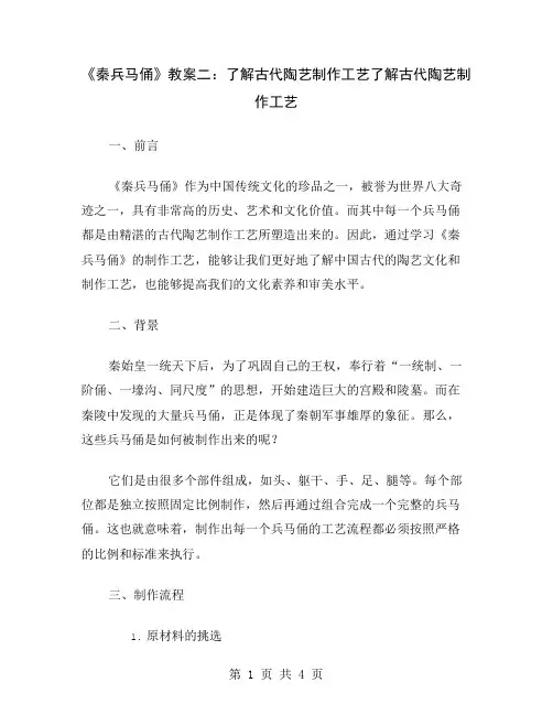 《秦兵马俑》教案二：了解古代陶艺制作工艺
