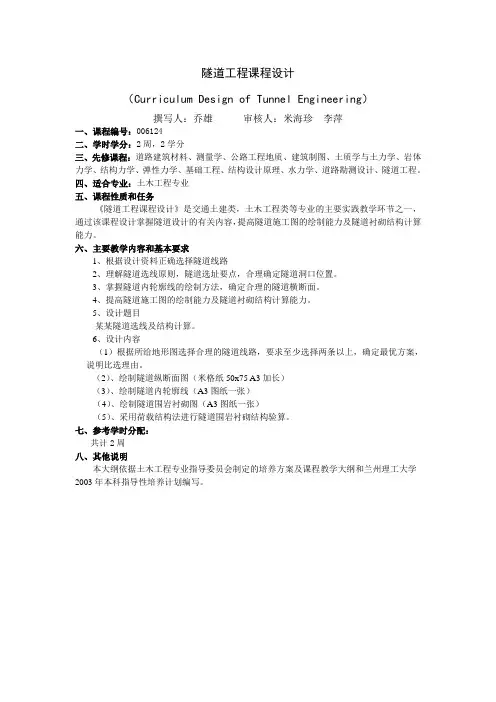 隧道工程课程设计大纲new