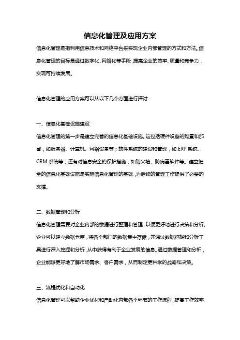 信息化管理及应用方案