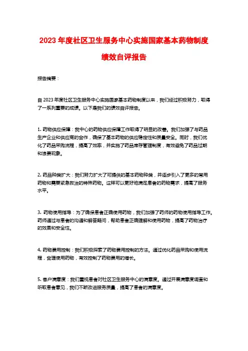 2023年度社区卫生服务中心实施国家基本药物制度绩效自评报告