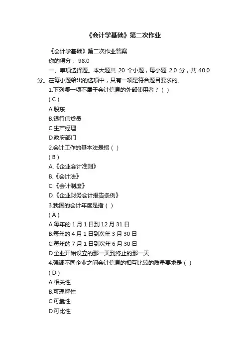 《会计学基础》第二次作业