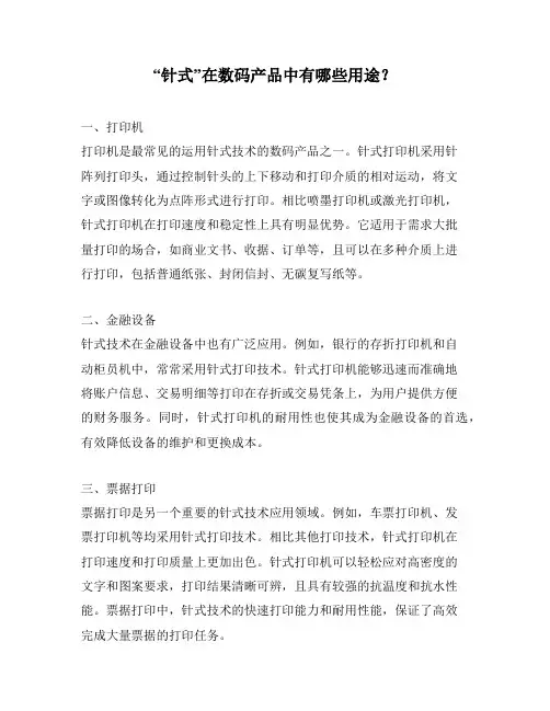 “针式”在数码产品中有哪些用途？