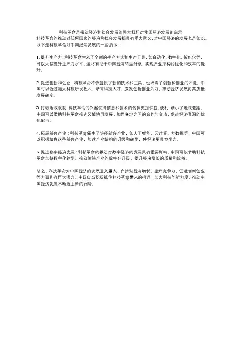 科技革命是推动经济和社会发展的强大杠杆对我国经济发展的启示