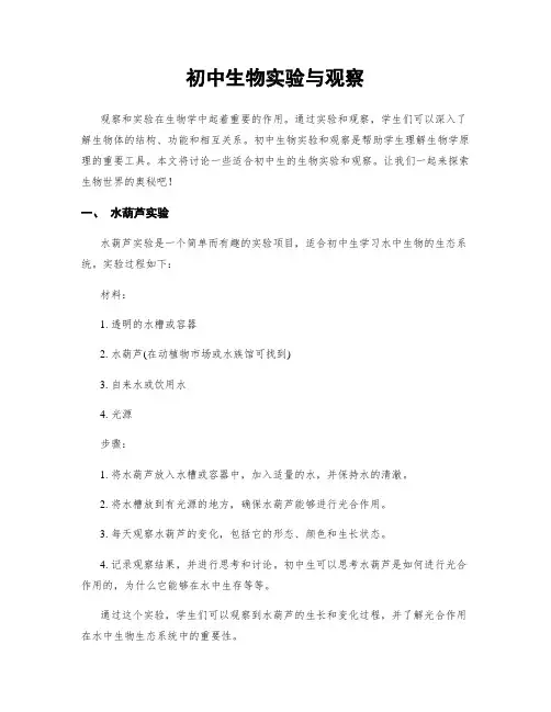 初中生物实验与观察