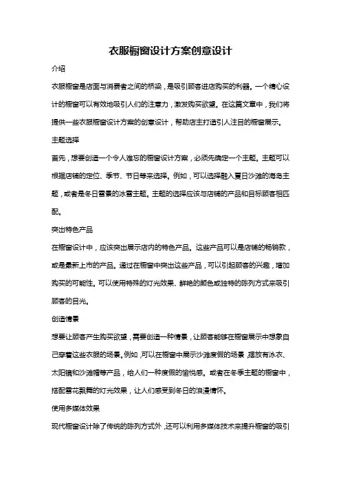 衣服橱窗设计方案创意设计