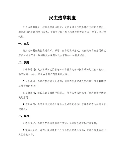 民主选举制度
