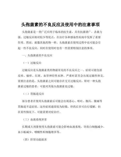 头孢菌素的不良反应及使用中的注意事项