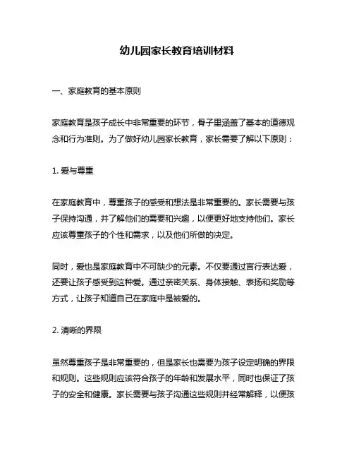 幼儿园家长教育培训材料