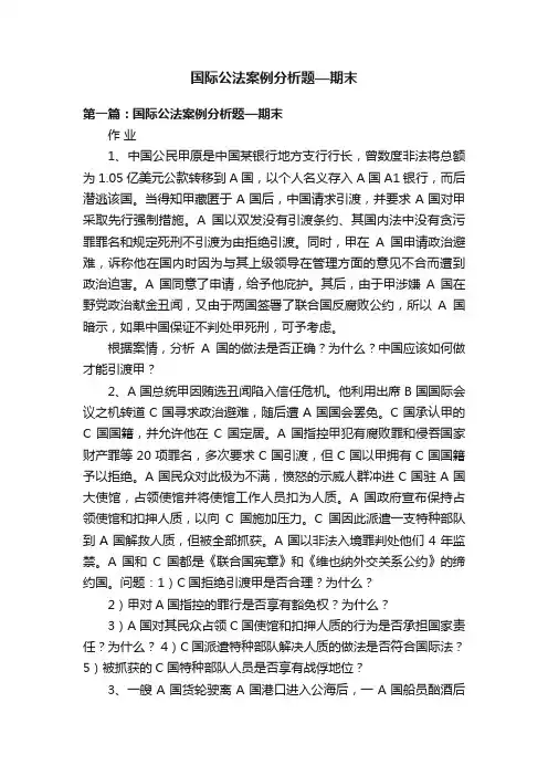国际公法案例分析题—期末
