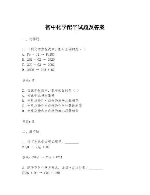 初中化学配平试题及答案