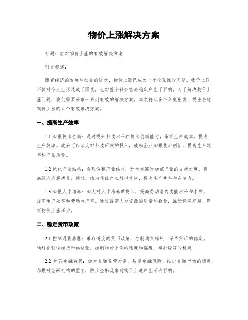物价上涨解决方案