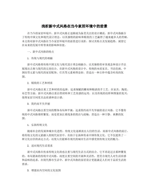 浅析新中式风格在当今家居环境中的前景