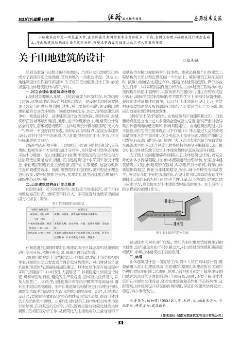 关于山地建筑的设计