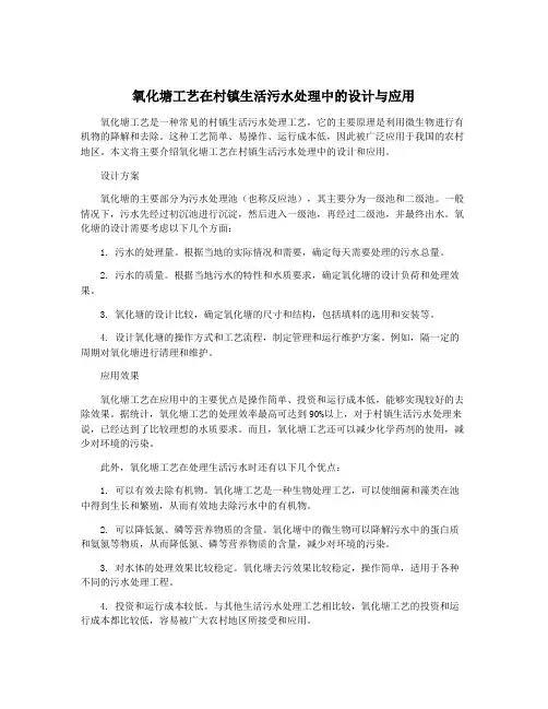 氧化塘工艺在村镇生活污水处理中的设计与应用