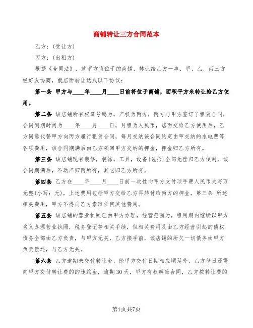 商铺转让三方合同范本(3篇)