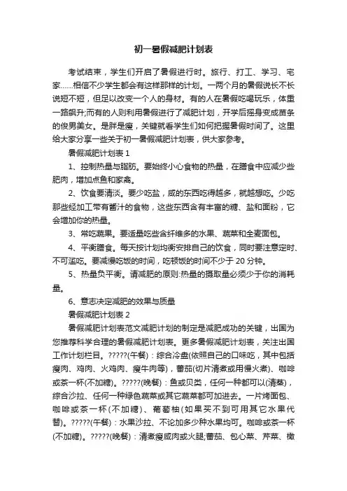 初一暑假减肥计划表