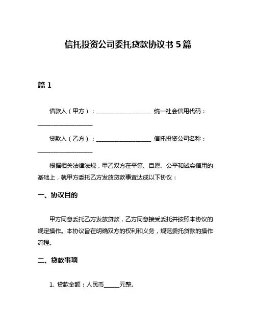 信托投资公司委托贷款协议书5篇