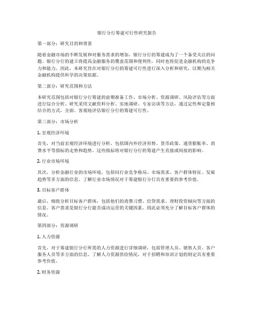银行分行筹建可行性研究报告
