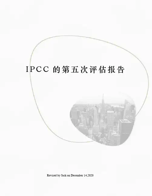 IPCC的第五次评估报告