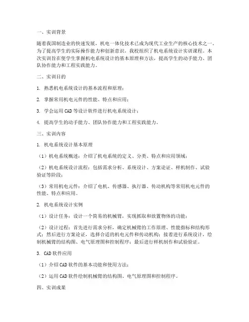 机电系统设计实训报告