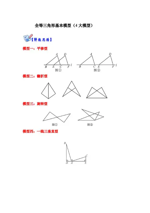 2023学年八年级数学上册高分突破必练专题(人教版)全等三角形基本模型(4大模型)(解析版)